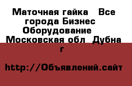 Маточная гайка - Все города Бизнес » Оборудование   . Московская обл.,Дубна г.